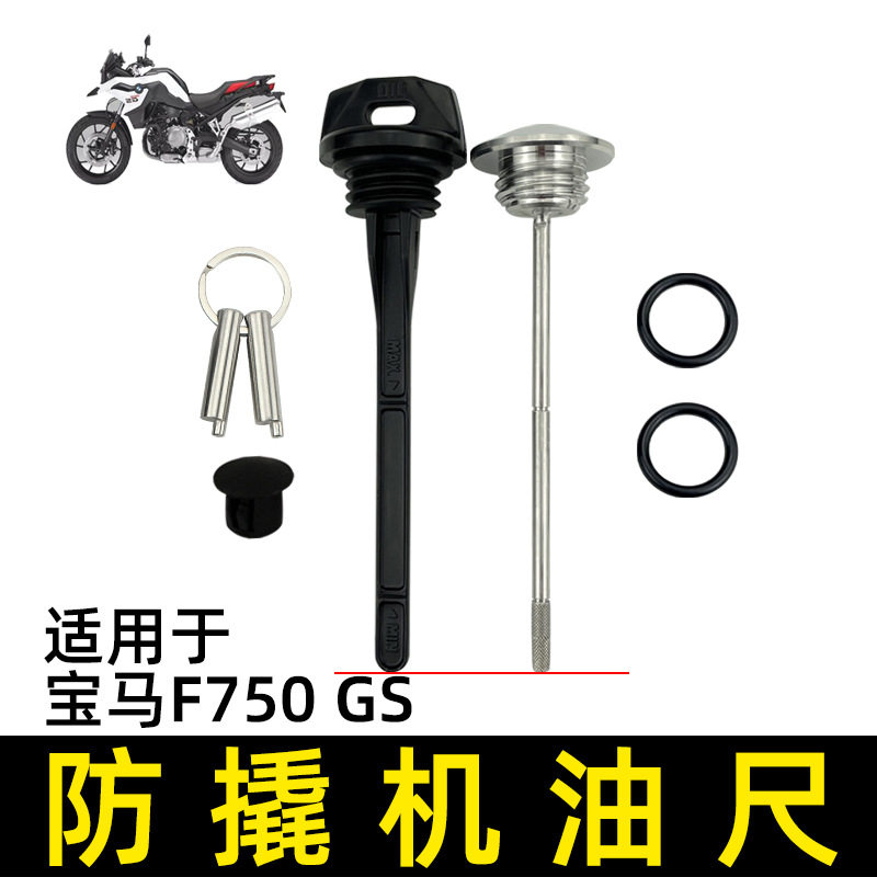 适合宝马摩托车F750GS改装防撬机油盖F850GS专用机油尺F900XR防盗