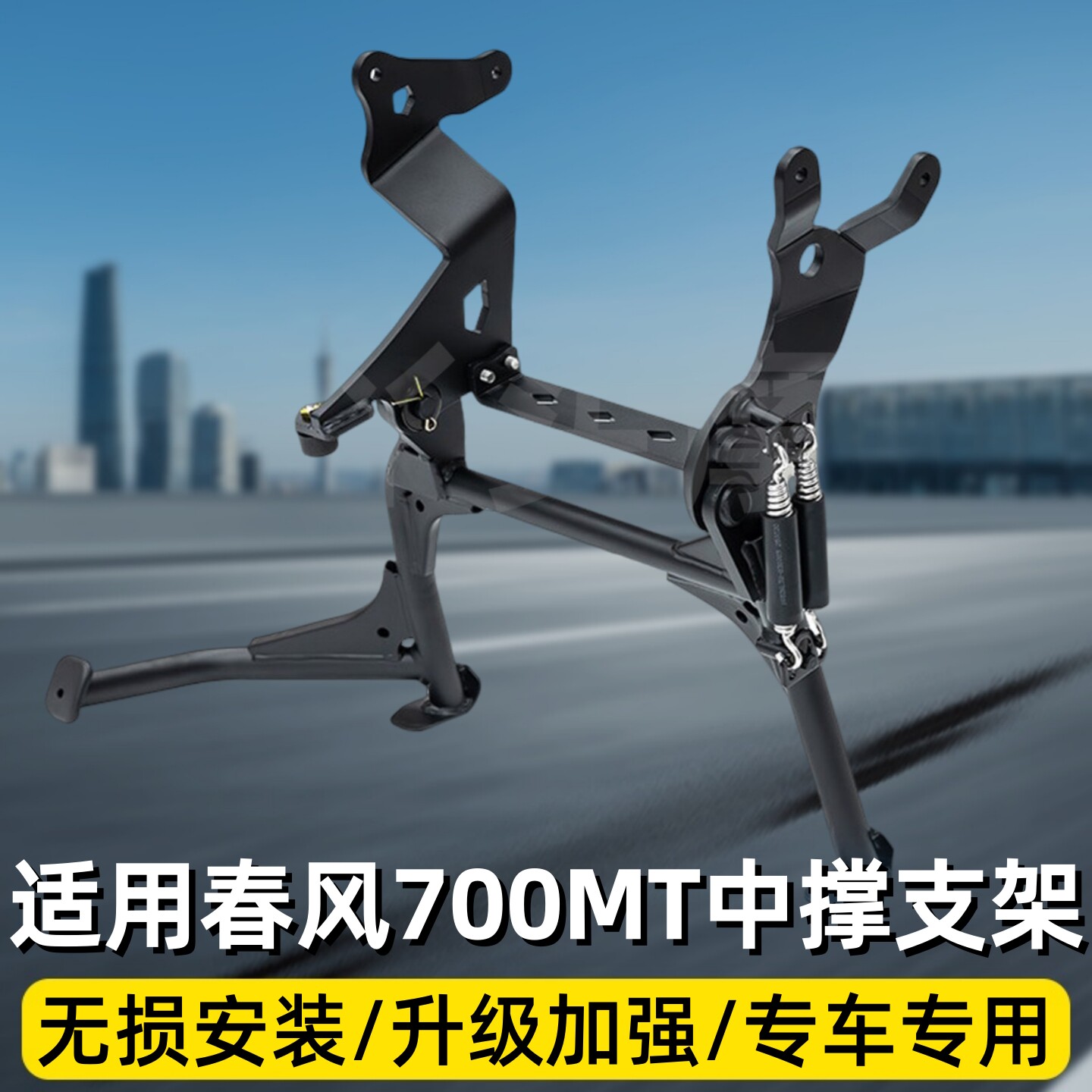 适用于摩托车春风700MT中撑支架碳钢加粗起车架稳定架大撑改装