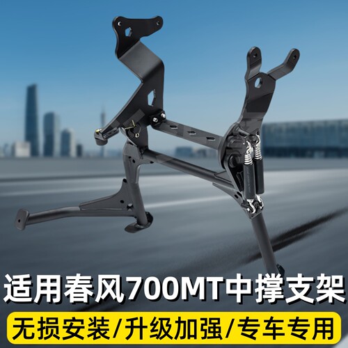 适用于摩托车春风700MT中撑支架碳钢加粗起车架稳定架大撑改装