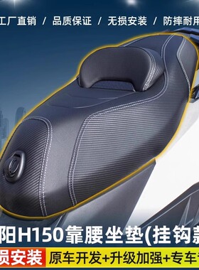 适用光阳RKS/X150/RKH150RacingH长征版降低坐垫腰靠防水座垫总成