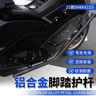 适用雅马哈25款NMAX155 改装加厚铝合金脚踏板保险杠一体防摔护杠