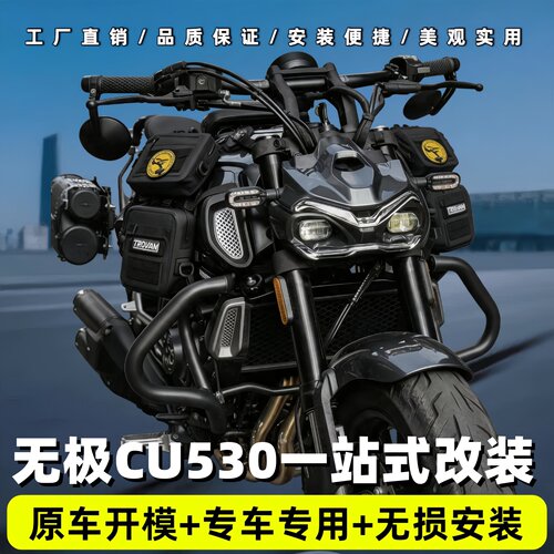 适用于无极CU530防摔杠保险杠改装折叠靠背防水皮包帆布包配件