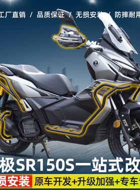 适用无极SR150S护杠保险杠防摔杠保护杠改装后货架尾架排气护杠