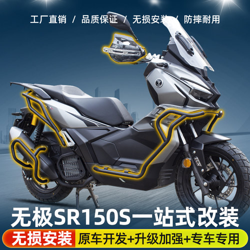 适用无极SR150S护杠保险杠防摔杠保护杠改装后货架尾架排气护杠