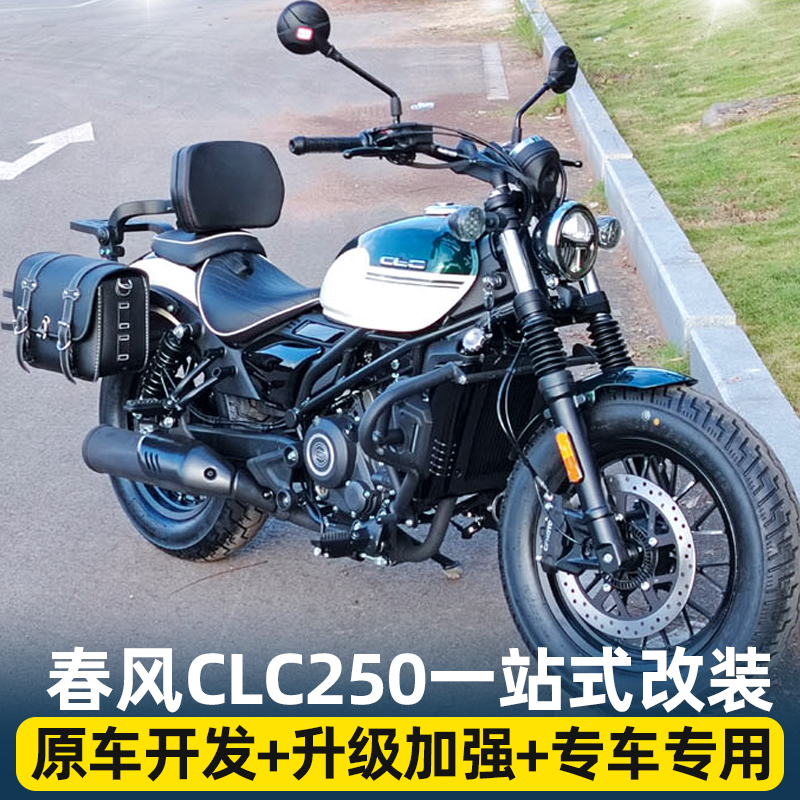 适配于春风CLC250护杠保险杠改装边包边箱靠背配件clc250摩托车