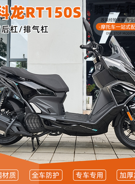 适用于赛科龙RT150S前后保险杠防摔护杠排气管全包围倒地配件改装