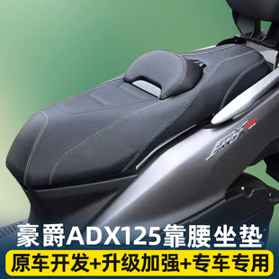 适用豪爵ADX125摩托车降低坐垫腰靠垫座垫坐垫总成改装配件