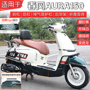 适用春风AURA150前后排气护杠全包围保险杠货架折叠靠背防摔改装