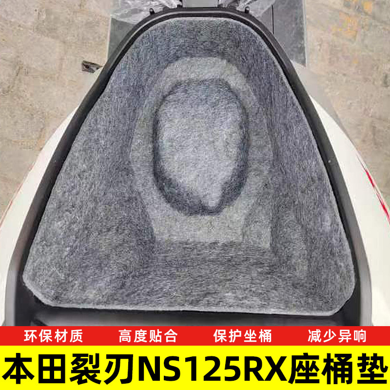 本田裂刃NS125RX座桶垫