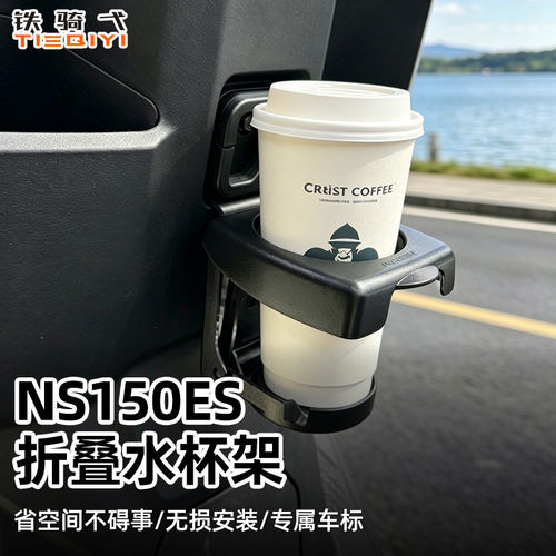 铁骑弋NS150ES折叠水杯架无损