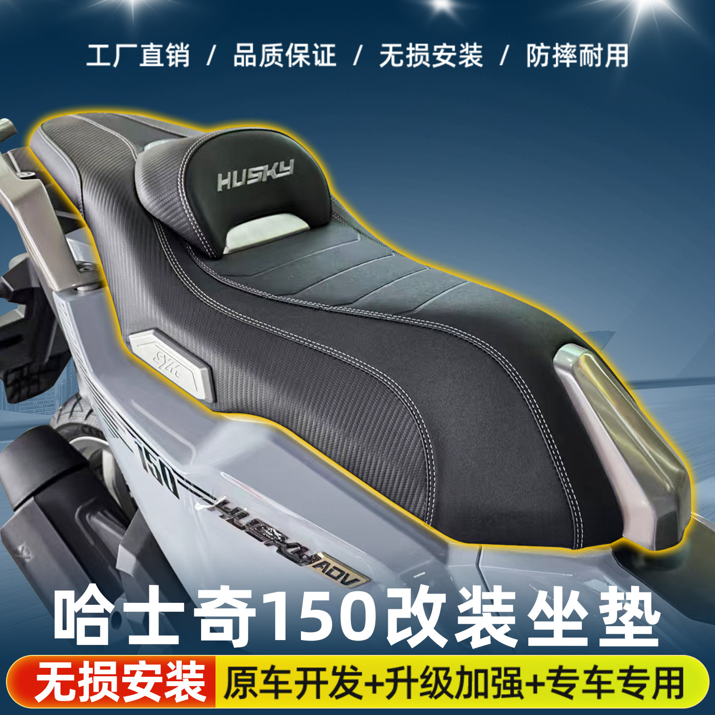 适用三阳哈士奇150adv改装摩托车皮革坐垫总成降低高度乳胶靠背