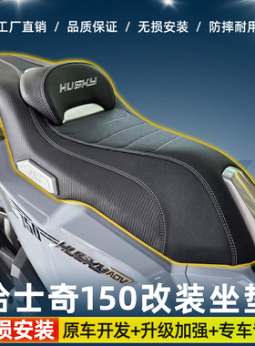 适用三阳哈士奇150adv改装摩托车皮革坐垫总成降低高度乳胶靠背