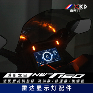 适用本田NWT150后视镜前移高端款/普通款/碳钢款雷达灯提示盲区灯
