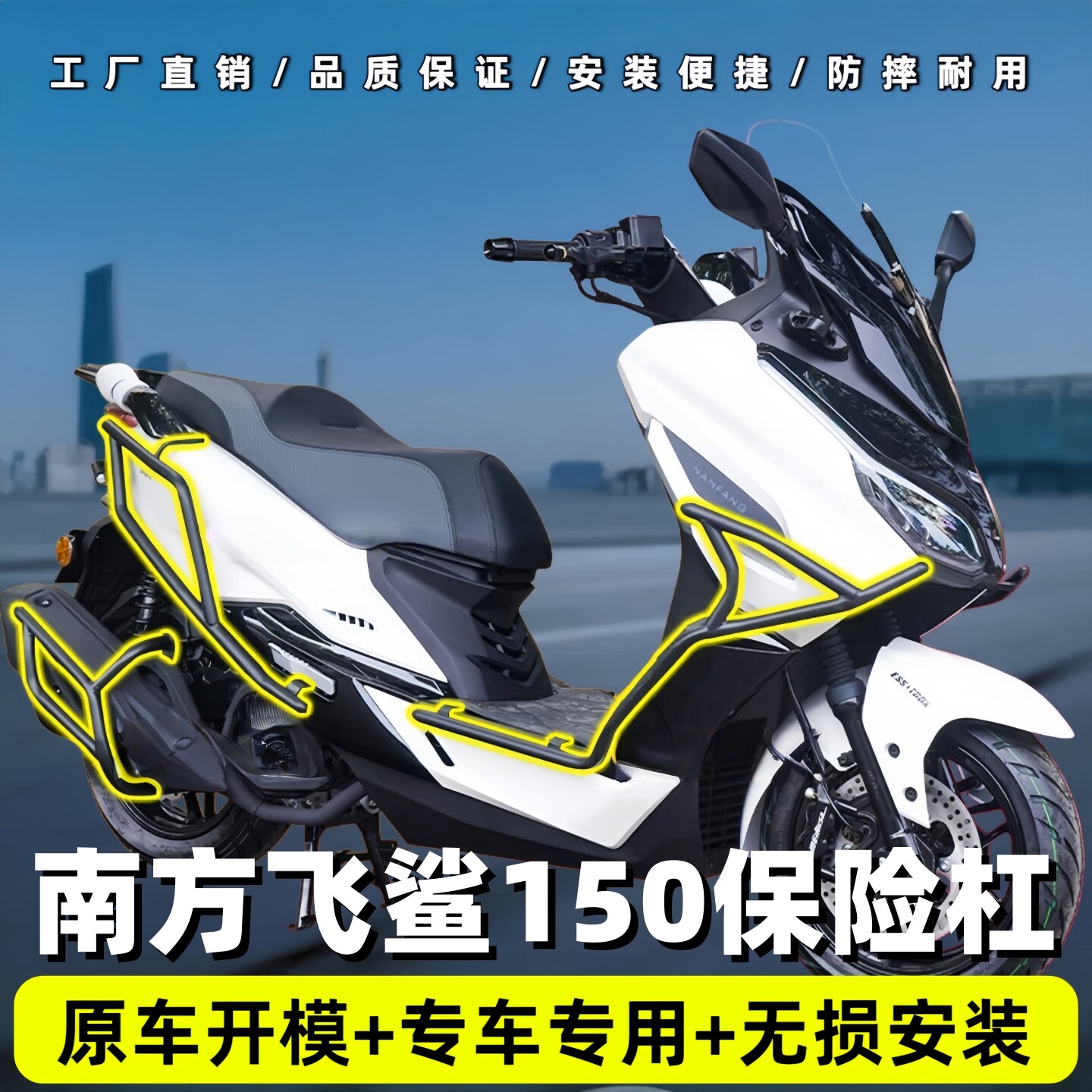 适用南方飞鲨150保险杠护杠排气管前后全包围倒地防摔舒适靠背