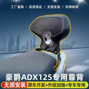 适用于豪爵ADX125靠背改装ADX带人靠背乘客腰靠无损安装靠垫配件