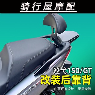 23款 24款巡弋150改装后靠背 巡弋150GT专用腰靠小靠背无损安装