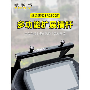 适用无极SR250GT横杆铝合金拓展架前移多功能扩展杆铝合金手机架