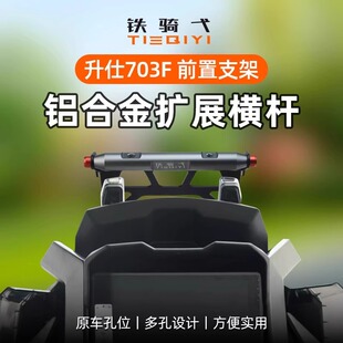 适用升仕703F横杆改装一体支架拓展杆铝合金横杆手机导航车机支架