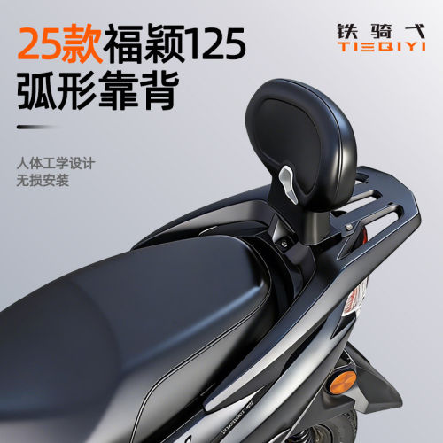 适用于 25款福颖125改装靠背摩托车坐垫后座腰靠无损安装骑行配件