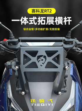 适用于 赛科龙RT2横杆铝合金一体式拓展架前移多功能扩展杆手机架