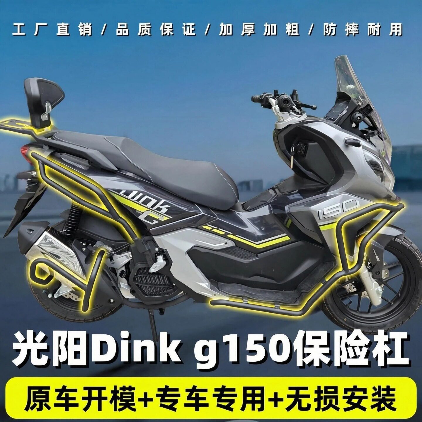 适用于26款光阳Dink G150前后保险杠防摔护杠排气管护杠防撞改装