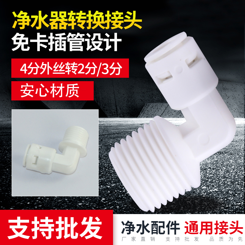 净水器转接头配件4分外丝转3分2分弯头L型