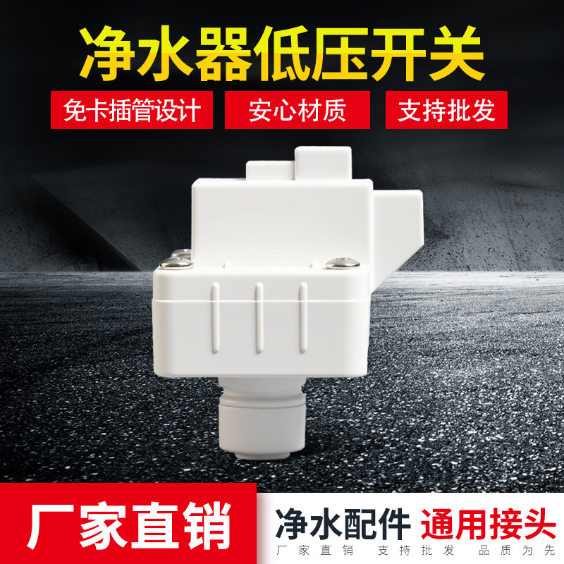 2分低压开关   世通家用纯水机低压开关接头配件