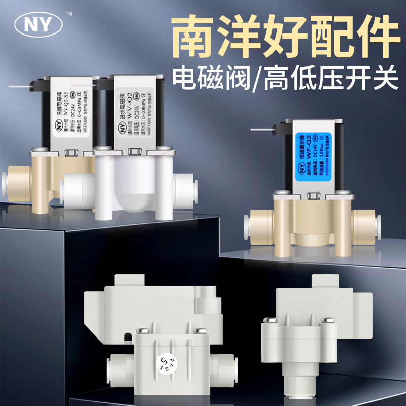 南洋高压开关NY低压进水电磁阀RO反渗透直饮24V废水阀净水器配件