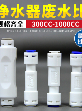 300CC废水比600cc/800/1000废水比 饮用水净水器废水调节阀门