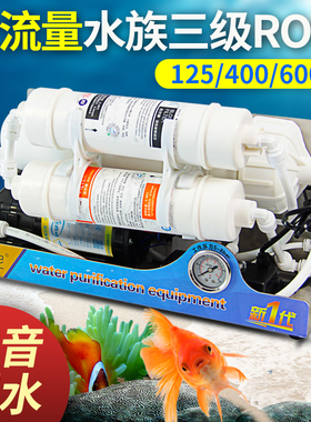 水族ro机净水器纯水机反渗透鱼缸除氯过滤器小型家用直饮净水机