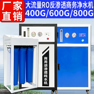 商用净水机400G/800G大流量RO反渗透除垢纯水机全屋净水器直饮机