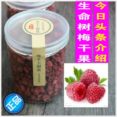 生命山梅干果正品 山莓覆盆子 生命树莓干果泡水 刺葫芦150克包邮