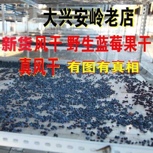 自然无添加无糖渍野生蓝莓干包邮