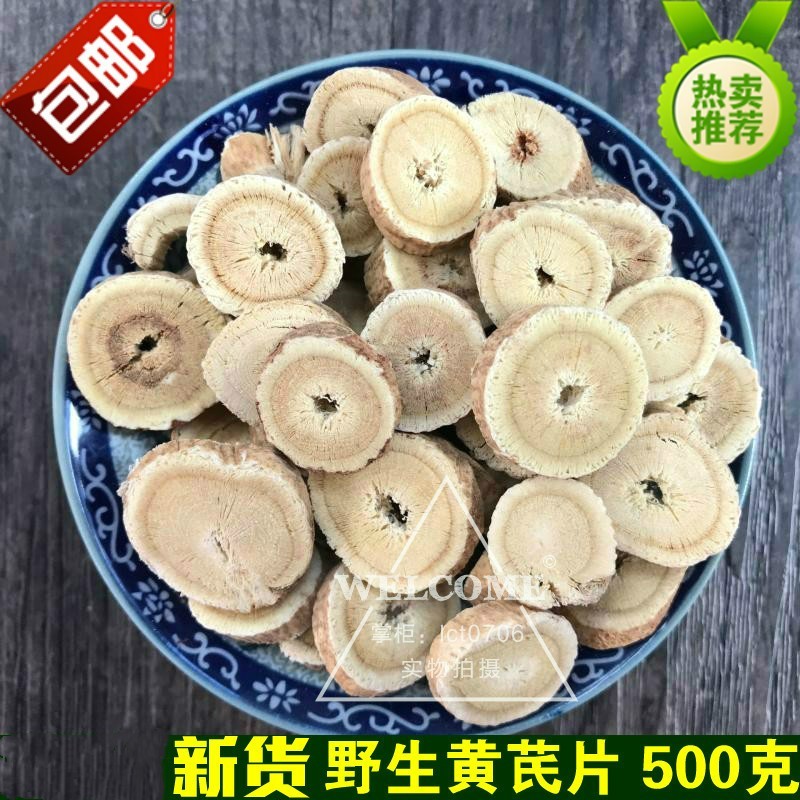大兴安岭东北野生黄芪片500克泡水 无硫内蒙 野生正黄芪北芪 包邮