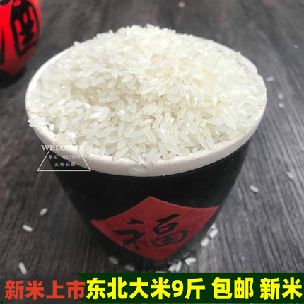 新米稻花香4500g东北大米包邮