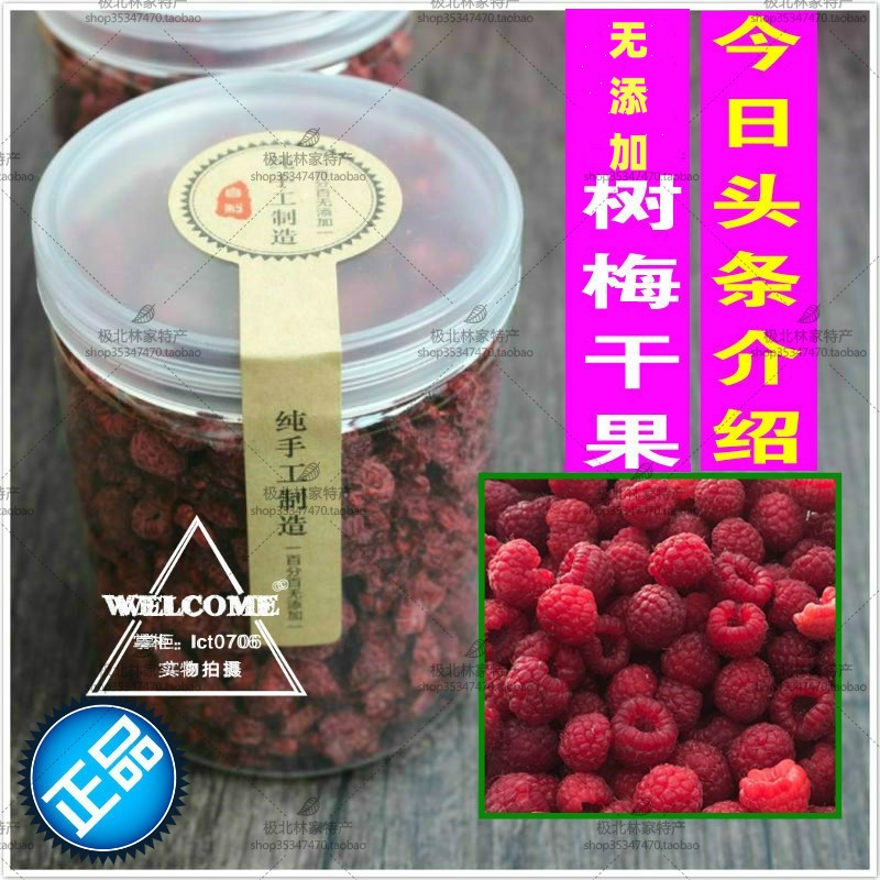 山月莓干果泡水 树莓果饮料 红秋莓干 覆盆子山梅 树梅无糖渍包邮