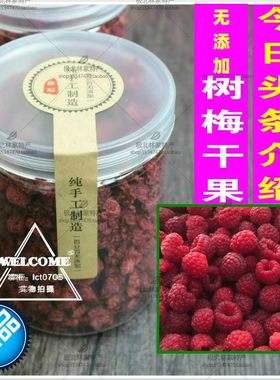 山月莓干果泡水 树莓果饮料 红秋莓干 覆盆子山梅 树梅无糖渍包邮
