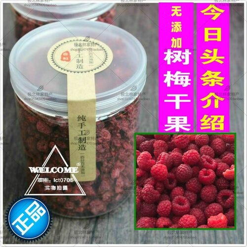 山月莓干果泡水 树莓果饮料 红秋莓干 覆盆子山梅 树梅无糖渍包邮