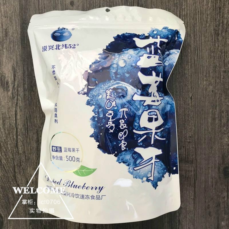 大兴安岭漠兴北纬52°野生蓝莓果干500克 蓝每干休闲零食 包邮