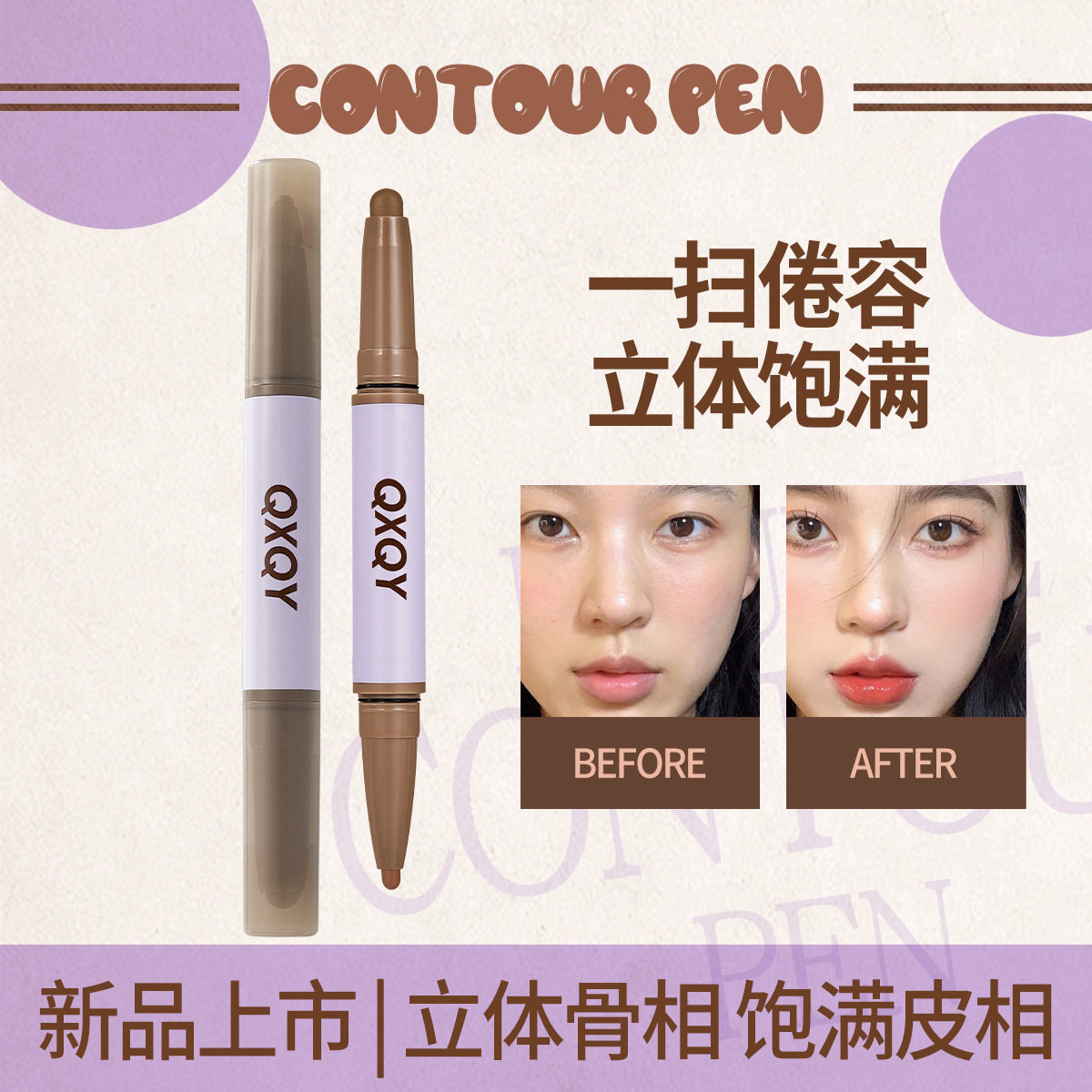 QXQY塑型双头修容笔！顺滑细腻流畅双头设计修饰面部轮廓立体自然,彩妆/香水/美妆工具,阴影,淘宝优惠券,粉丝福利购,淘宝优惠卷
