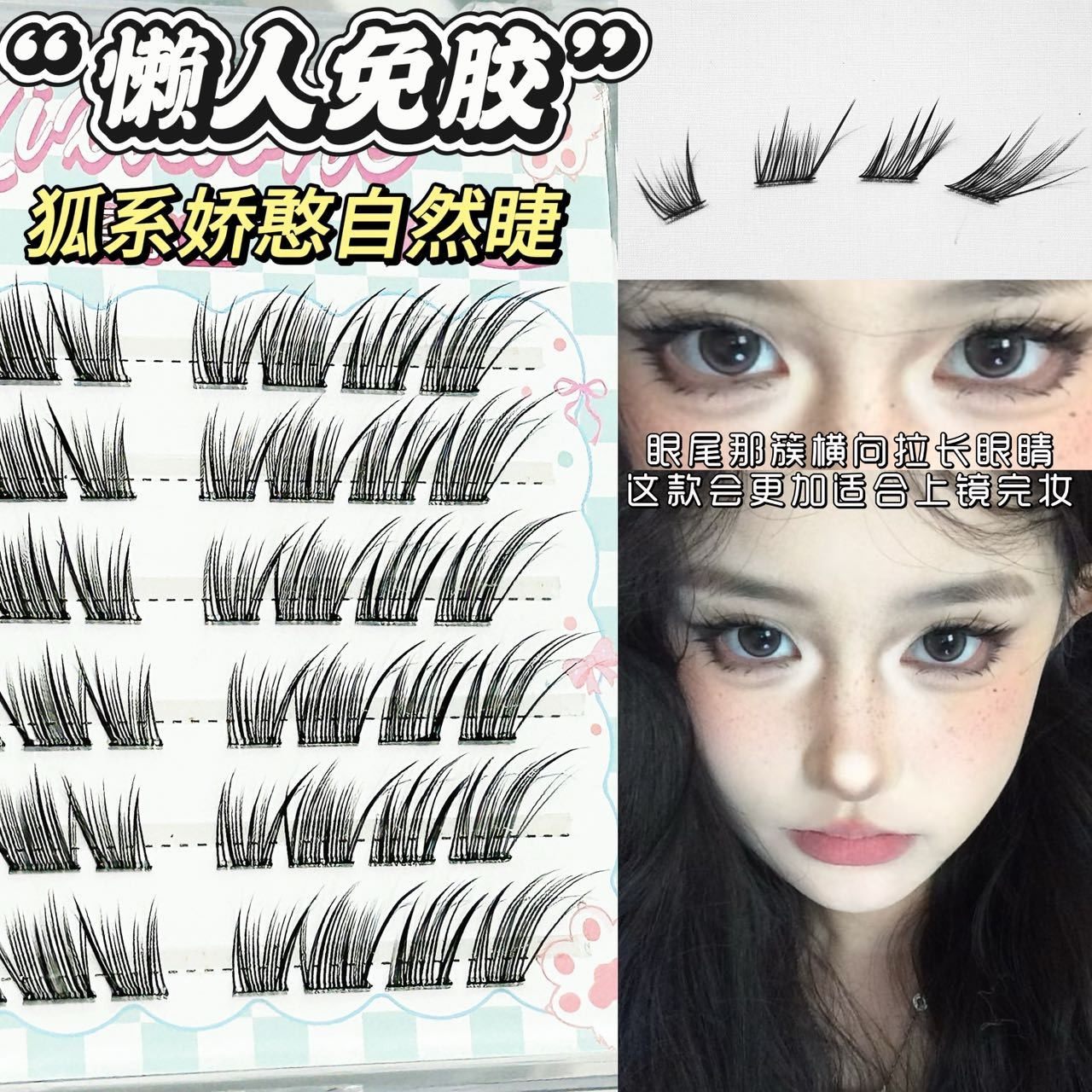 免胶免卸~蜜小盒狐系娇憨自然假睫毛！斜飞清冷狐狸眼日常上镜