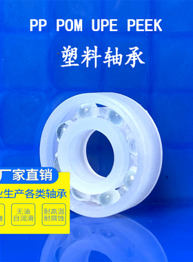 PP塑料轴承 尼龙轴承606 625 626 628 685 608 688 6008 6010 624