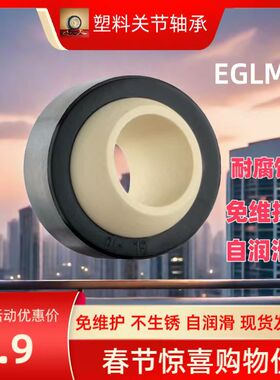 易格斯同款EGLM款GLB工程塑料06关节轴承08角支10 12 15 16 20 25