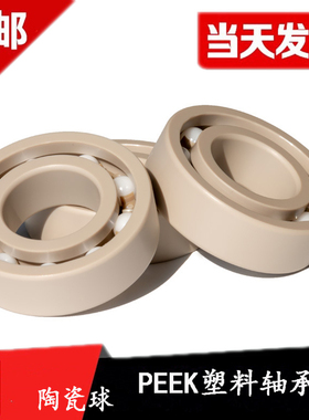 PEEK耐高温塑料轴承6086000 6001 6002 6003 6004 6005 6006 6007
