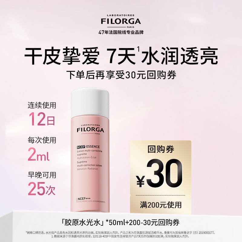 Filorga/菲洛嘉胶原水光水50ml（TY）