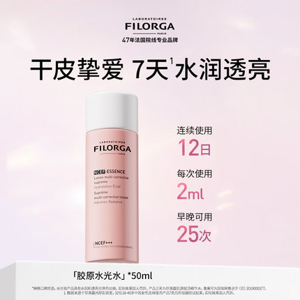 Filorga/菲洛嘉胶原水光