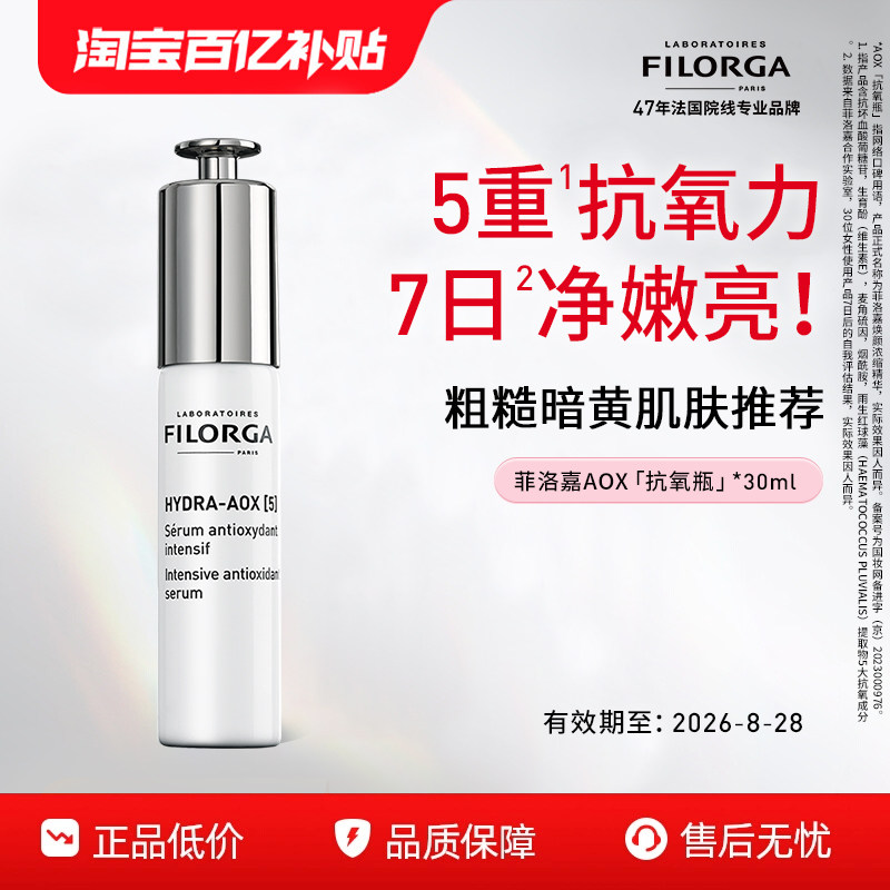【百亿补贴】菲洛嘉AOX「抗氧瓶」精华液烟酰胺虾青素保湿抗皱