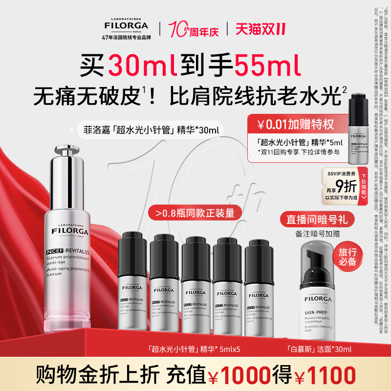 【双11狂欢价】菲洛嘉超水光小针管精华抗皱紧致补水保湿