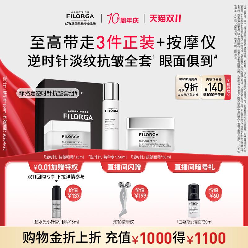 菲洛嘉焕龄时光抗皱系列套装