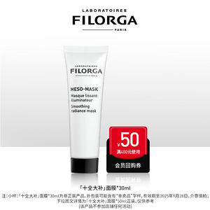 filorga菲洛嘉官方旗舰店限时专享菲洛嘉十全大补面膜涂抹式焕亮细嫩毛孔密集修护